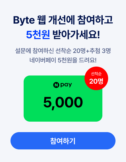 Bytee의 사용 경험을 알려주세요