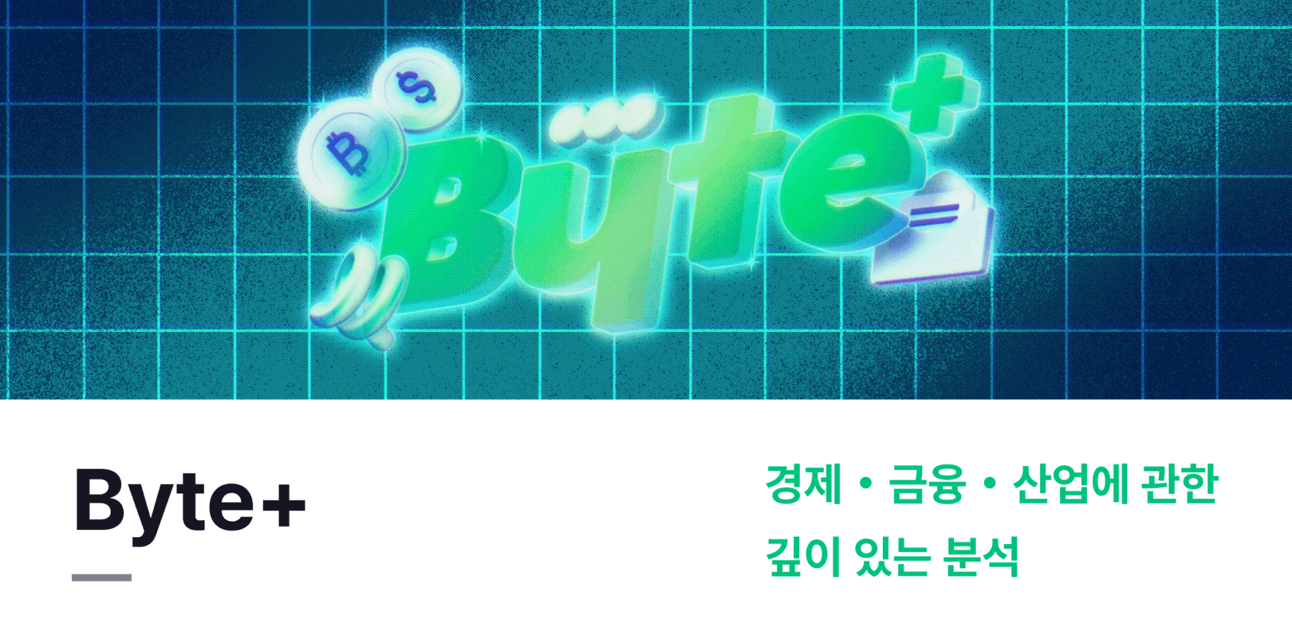 Byte Plus - 경제ˑ금융ˑ산업에 관한 깊이 있는 분석