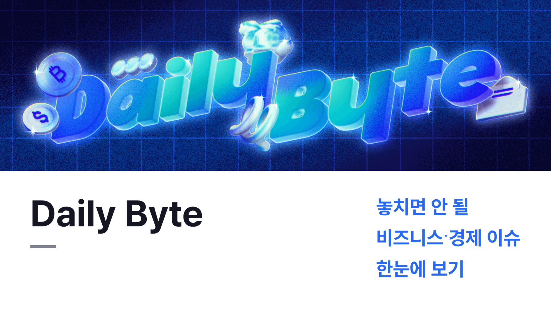 Daily Byte - 놓치면 안 될 비즈니스ˑ경제 이슈 한눈에 보기