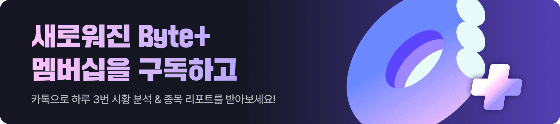 Byte+ 리뉴얼 홍보