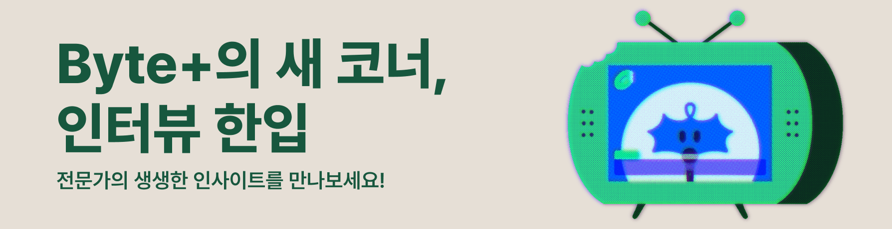 인터뷰 한입
