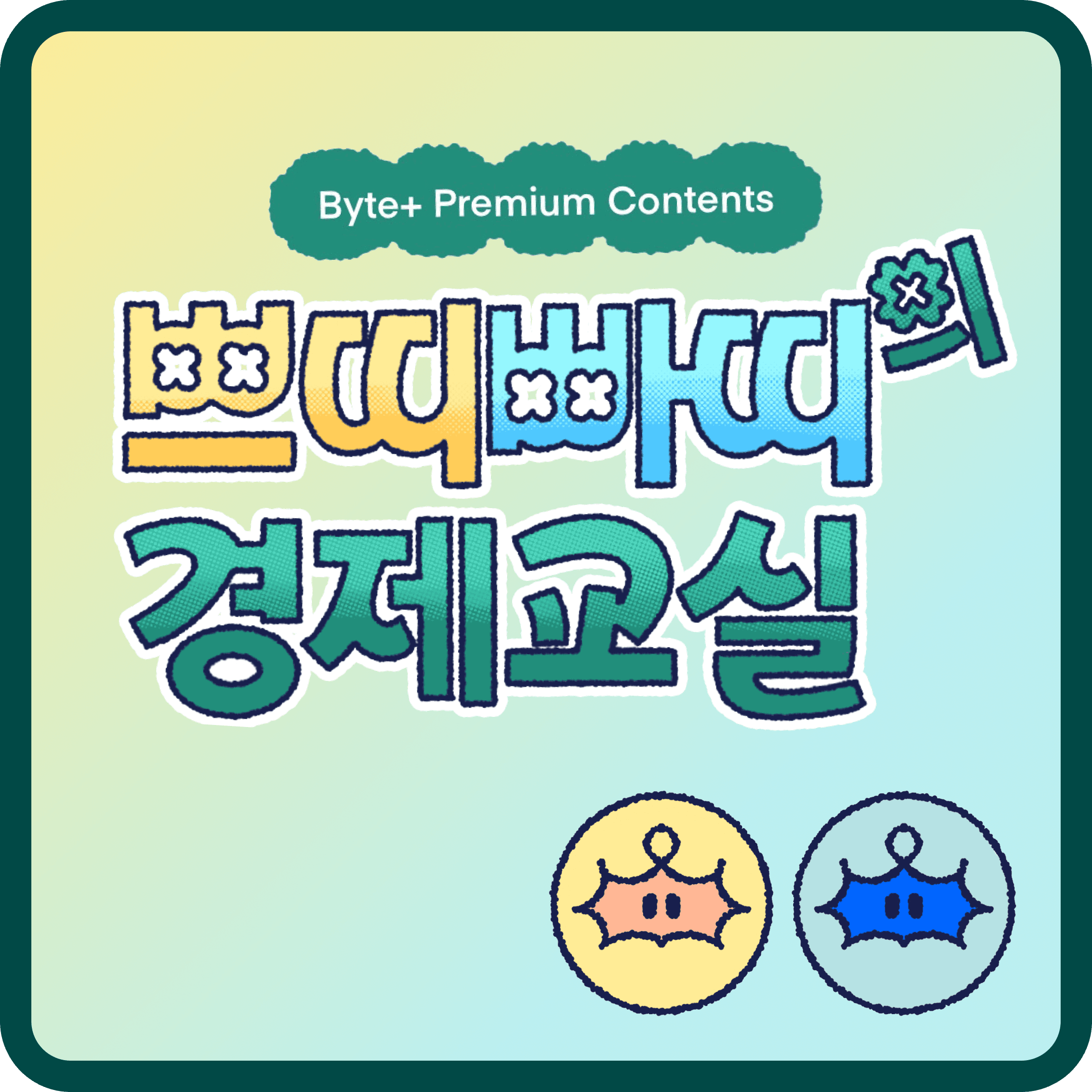 <쁘띠빠띠의 경제교실> 3화. 미국 기준금리, 전 세계가 왜 주목할까? 썸네일 이미지