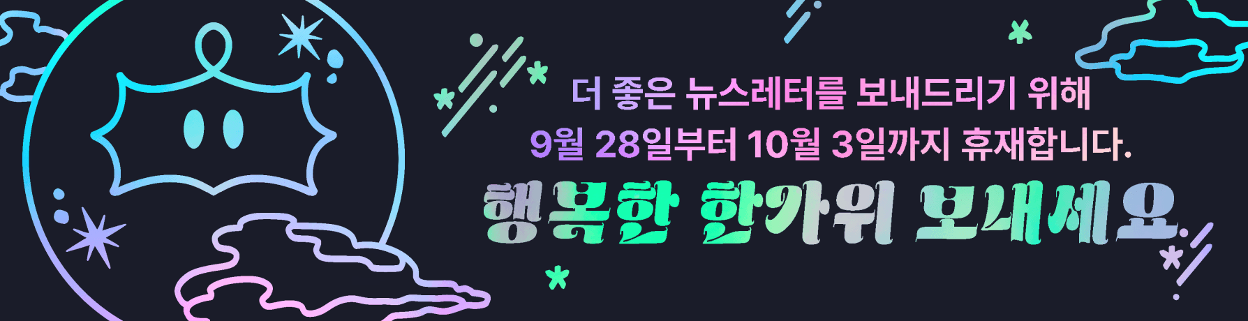 추석 휴재