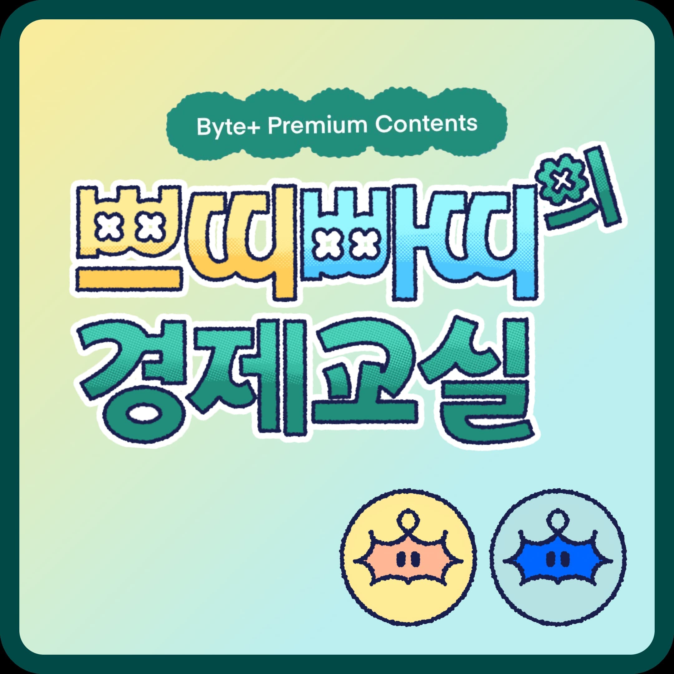 <쁘띠빠띠의 경제교실>  6화. ETF, 그래서 뭐 사야해? 썸네일 이미지