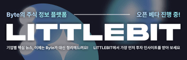 LITTLEBIT 오픈 베타 출시