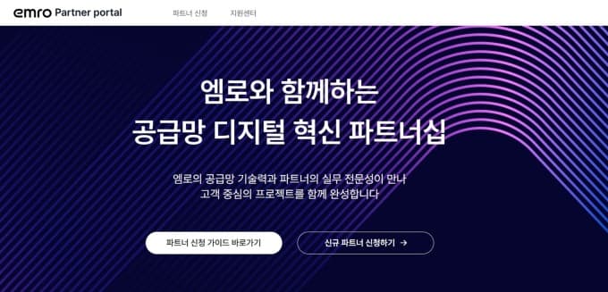 엠로, 파트너 관리 통합 '파트너 포털' 오픈