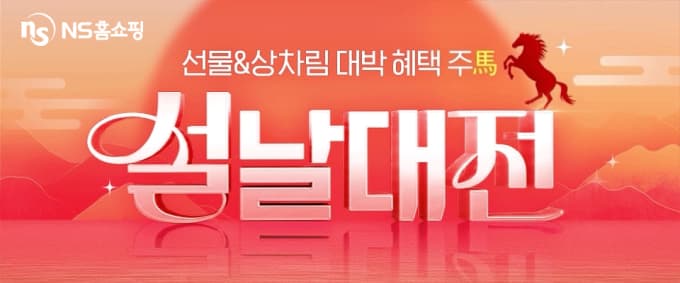 NS홈쇼핑, 설 앞두고 '설날대전' 기획전 진행