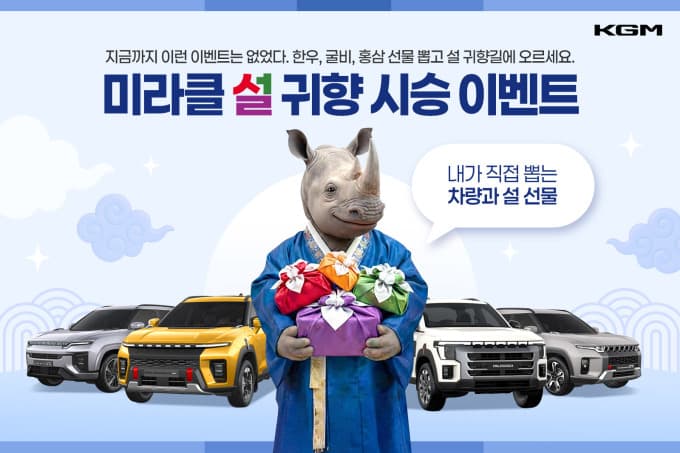 KGM, 설 맞아 귀향 시승 이벤트 실시