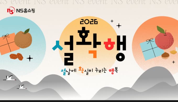 NS홈쇼핑, 설맞이 '설확행' 프로모션 진행