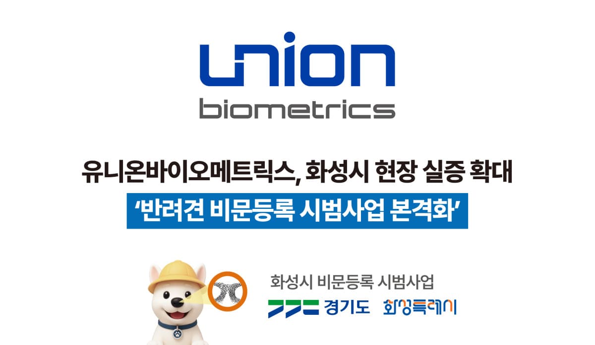 유니온바이오메트릭스, 반려견 비문등록 실증사업 시작