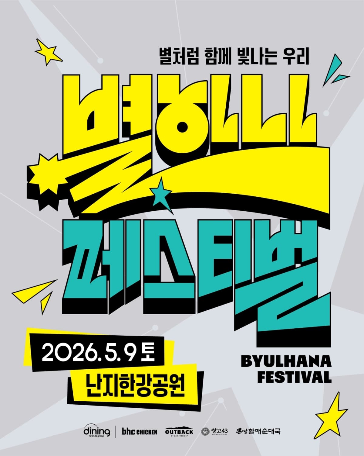 BHC, 난지한강공원서 무료 페스티벌 열고 수익 기부