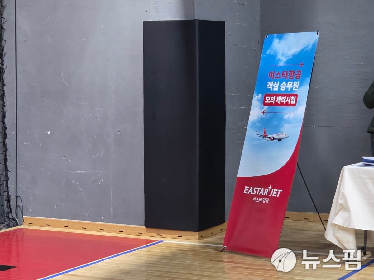 이스타항공, 승무원 채용에 체력시험 도입