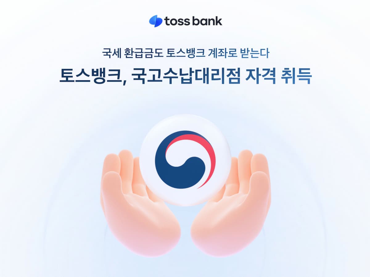 토스뱅크, 국고수납대리점 자격 취득