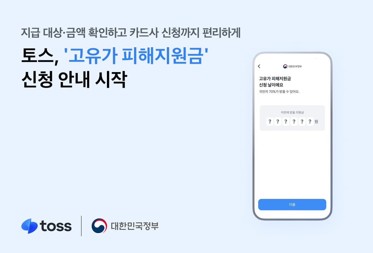 토스, 고유가 지원금 신청부터 사용처까지 통합