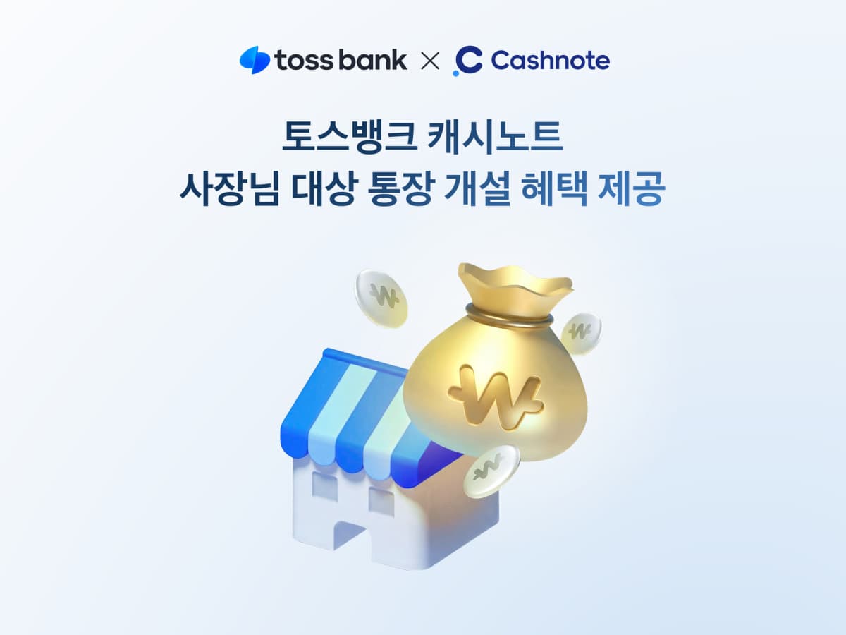 토스뱅크, 캐시노트 제휴로 사업자 통장 공략