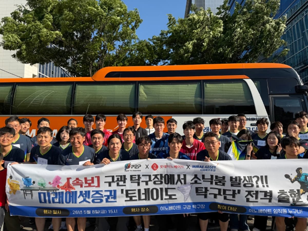 롯데이노베이트, 미래에셋증권과 장애인 탁구전