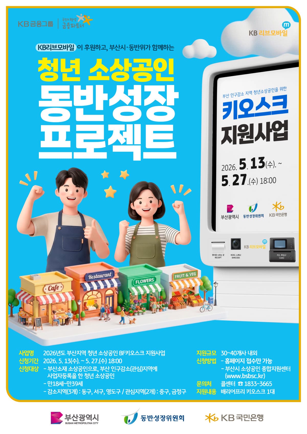 KB리브모바일, 부산 청년 소상공인 키오스크 지원