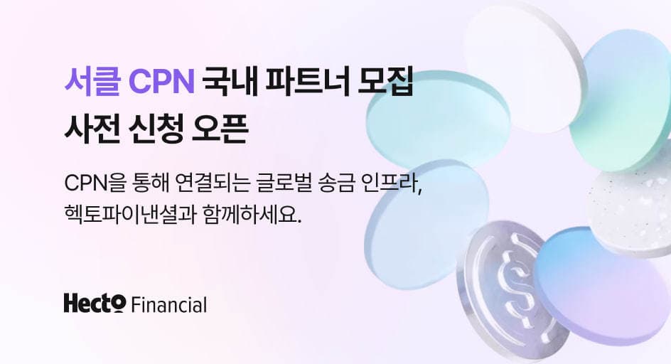 헥토파이낸셜, USDC 기반 CPN 송금 사전 신청 시작