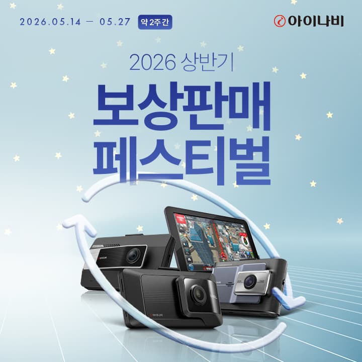 팅크웨어, 기존 기기 반납 시 아이나비 77% 할인