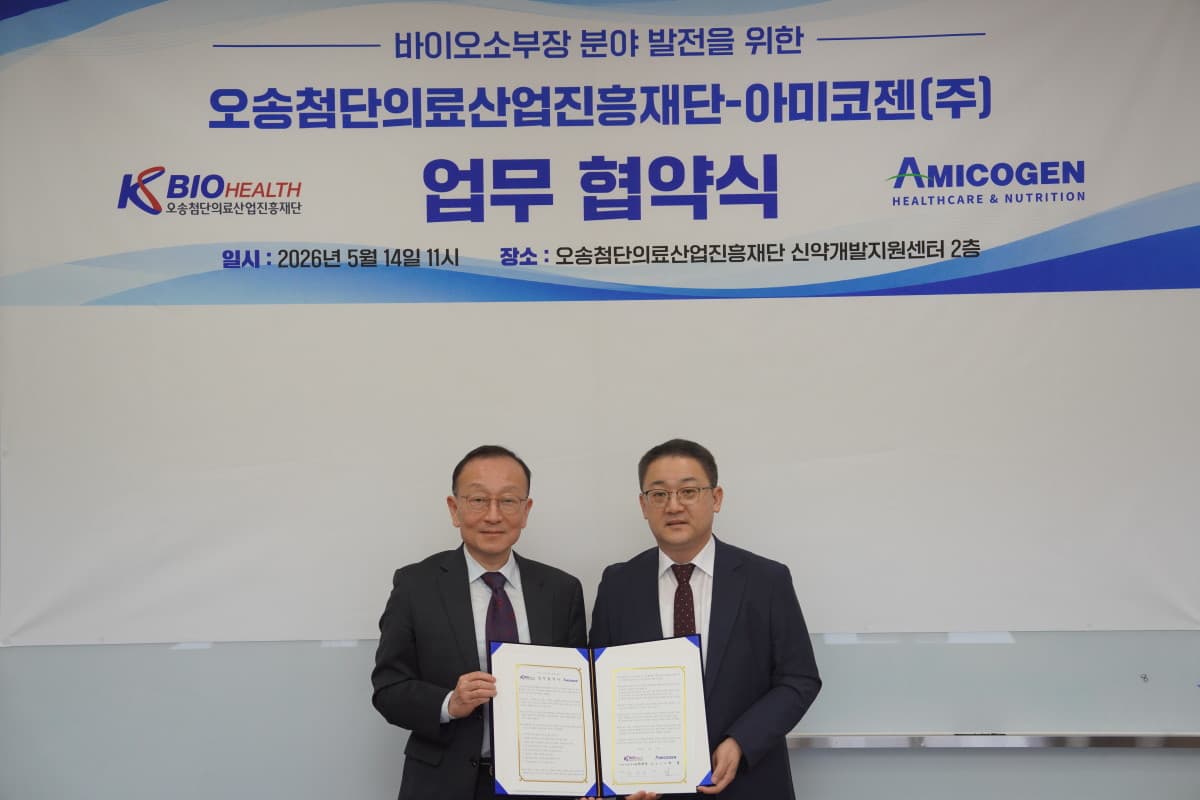 아미코젠, 오송첨단과 세포배지 국산화 협력