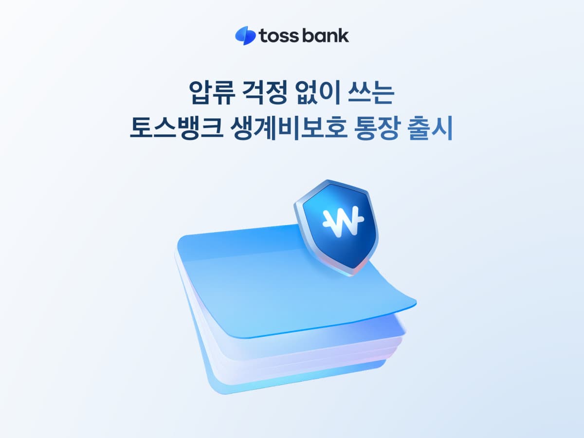 토스뱅크, 압류 보호 250만 원 통장 출시