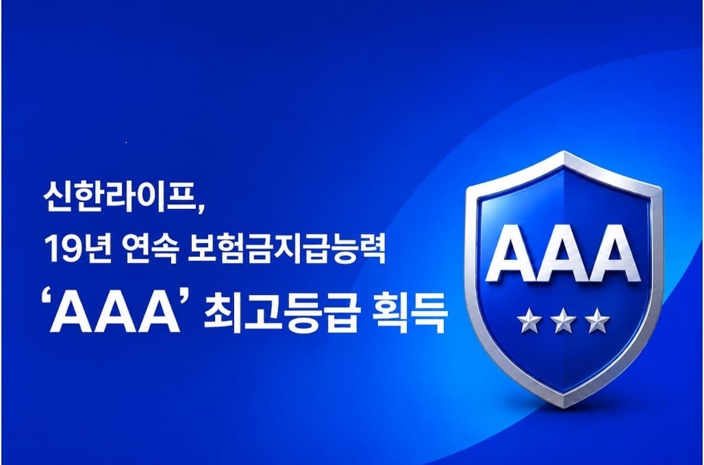 신한라이프, 나이스신용평가서 19년 연속 AAA