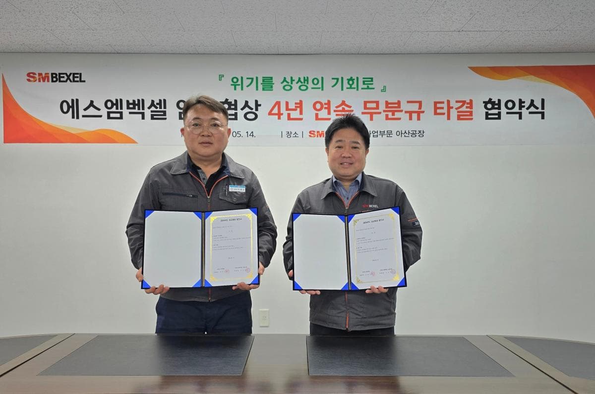 SM벡셀, 4년 연속 분규 없이 임단협 조기 타결