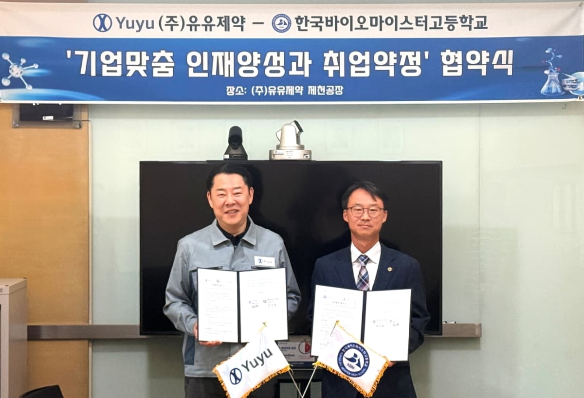 유유제약, 바이오마이스터고와 산학협력 체결