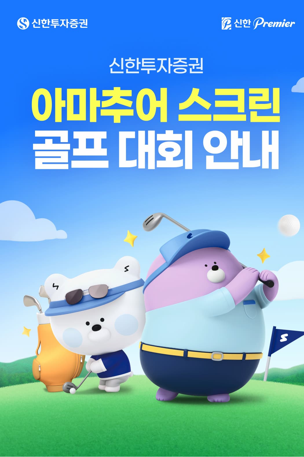신한투자증권, 아마추어 스크린 골프 대회 개최