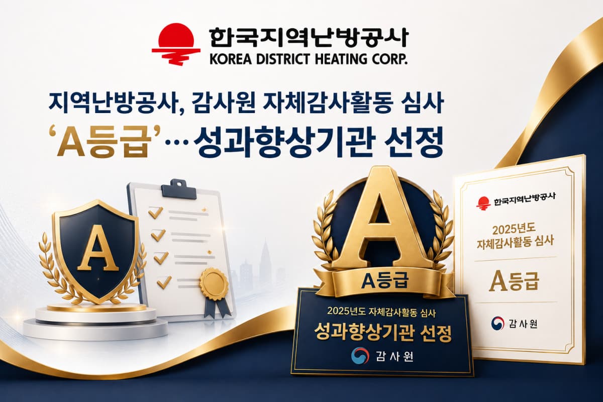 한국지역난방공사, 감사원 자체감사 A등급 선정