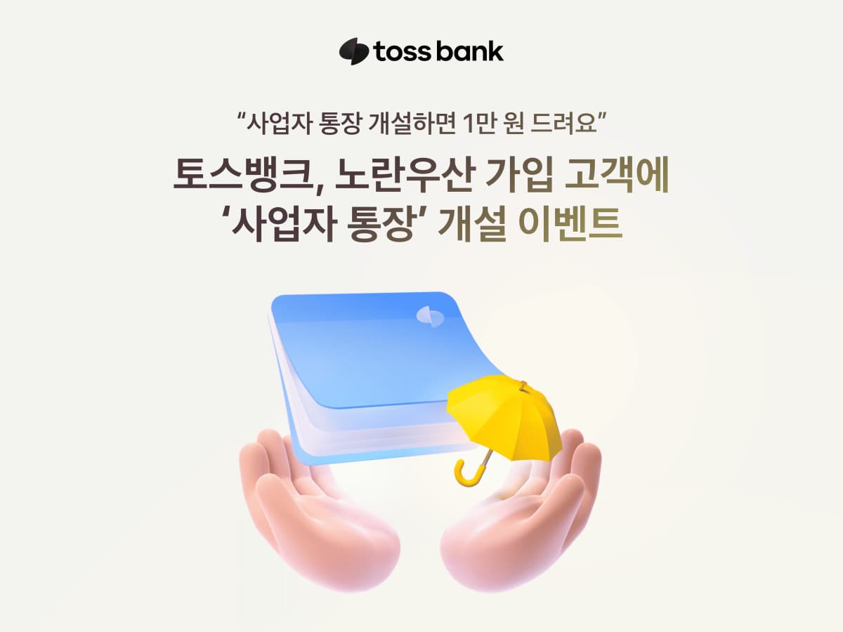 토스뱅크, 노란우산과 협력해 사업자 통장 개설 시 1만원 지급