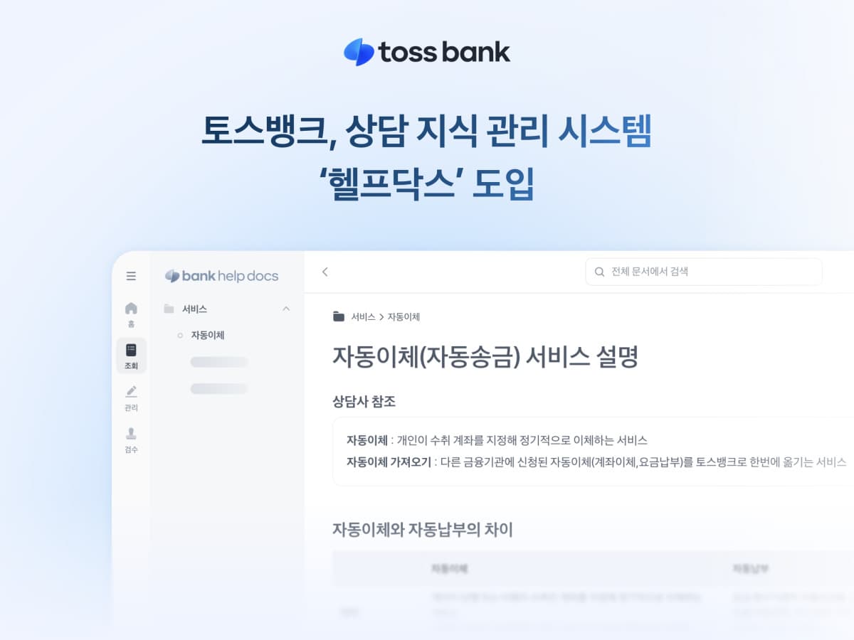 토스뱅크, 자체 상담 시스템 도입으로 효율 개선