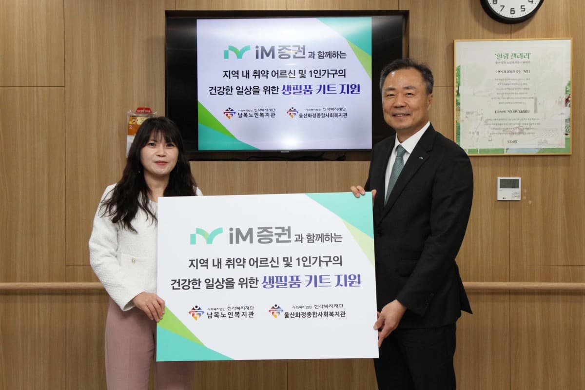 iM증권, 울산·대구 취약계층 지원