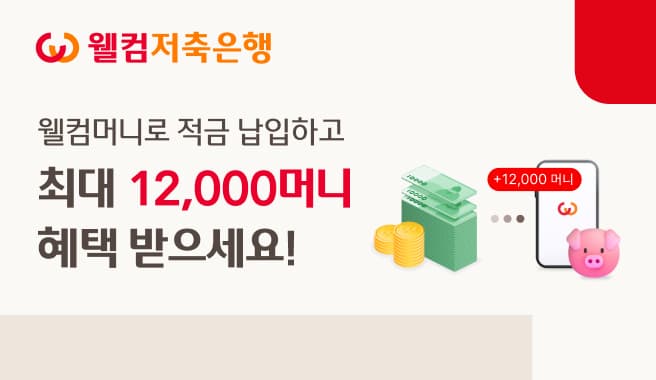 웰컴저축은행, 웰컴머니 적금 납입 시 최대 1만2000머니 제공