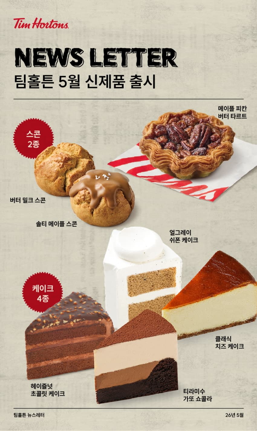 팀홀튼, 캐나다 버터 타르트 출시