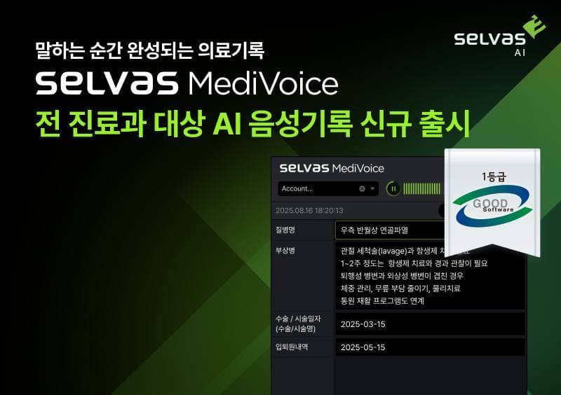 셀바스AI, 메디보이스 전 진료환경 출시