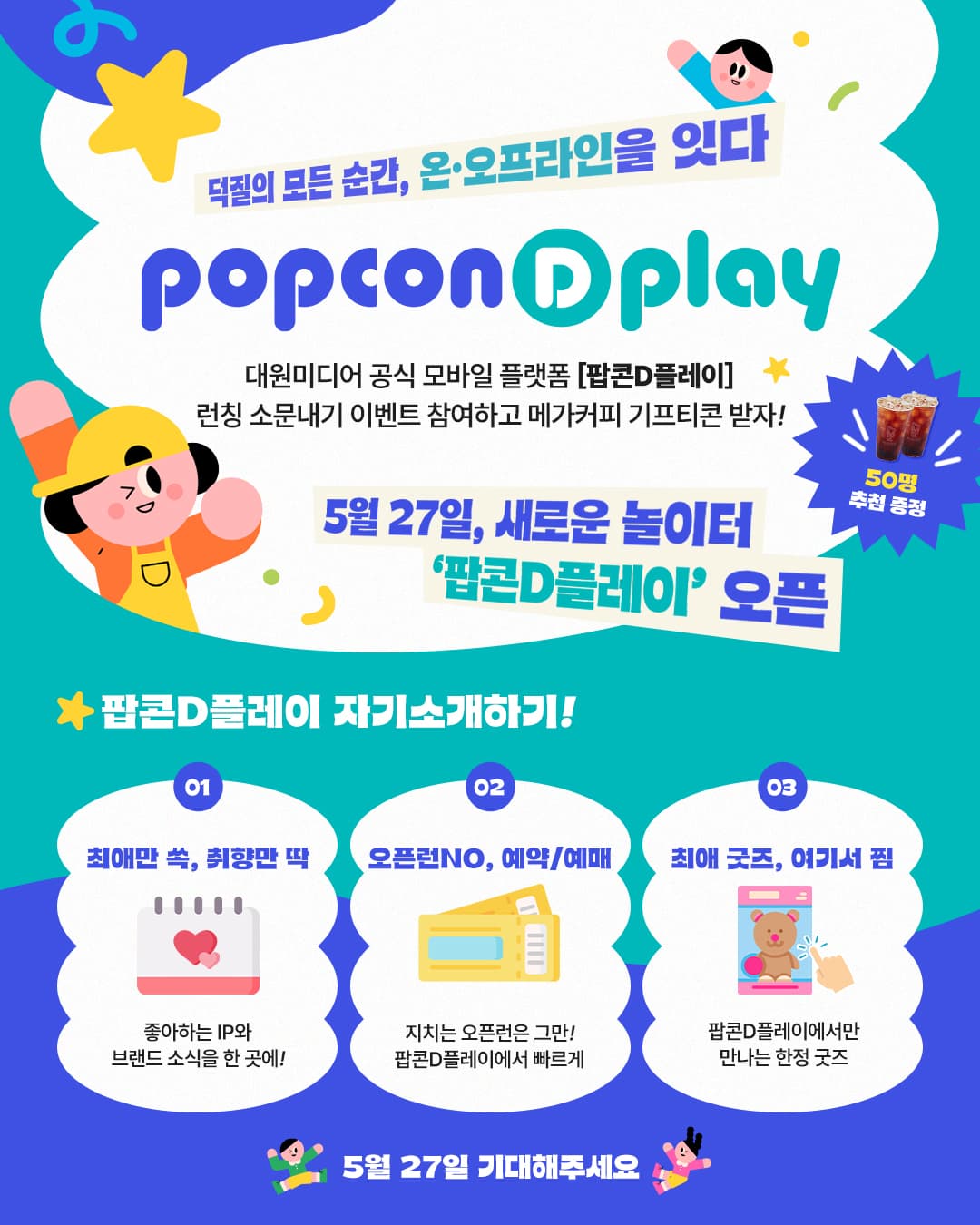 대원미디어, IP 통합 플랫폼 팝콘D플레이 출시