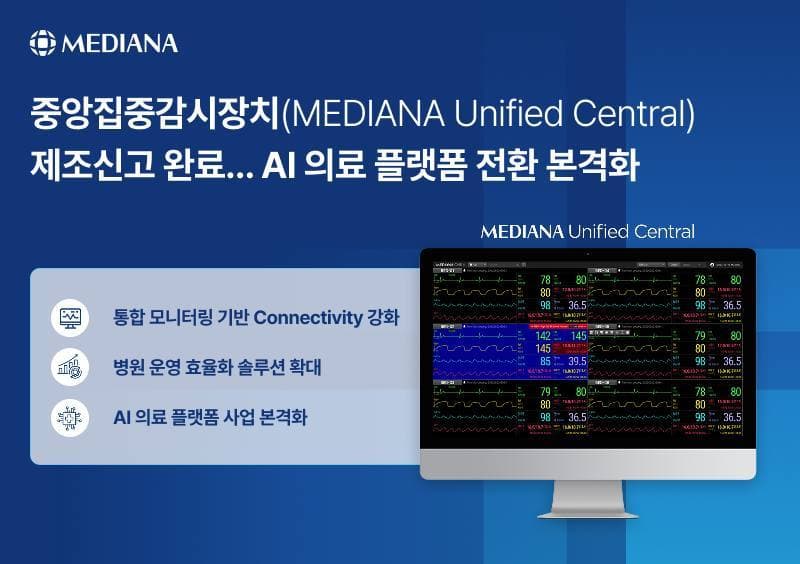 메디아나, 중앙집중감시장치 제조신고 완료