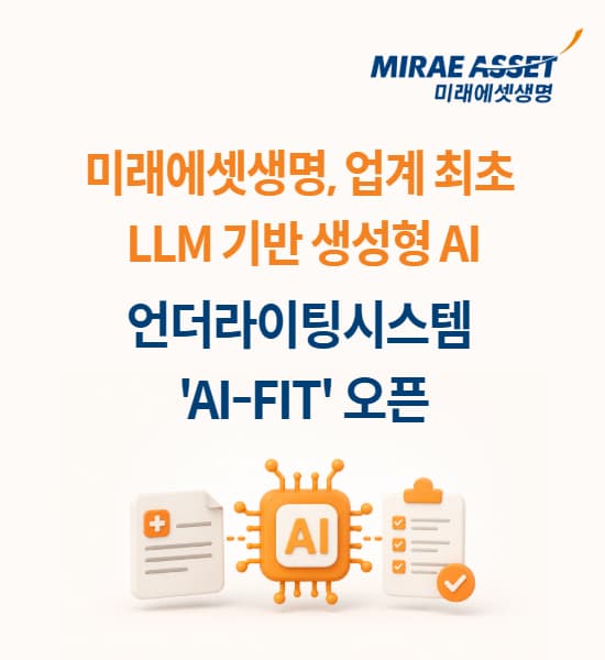 미래에셋생명, 생성형 AI 심사 시스템 오픈