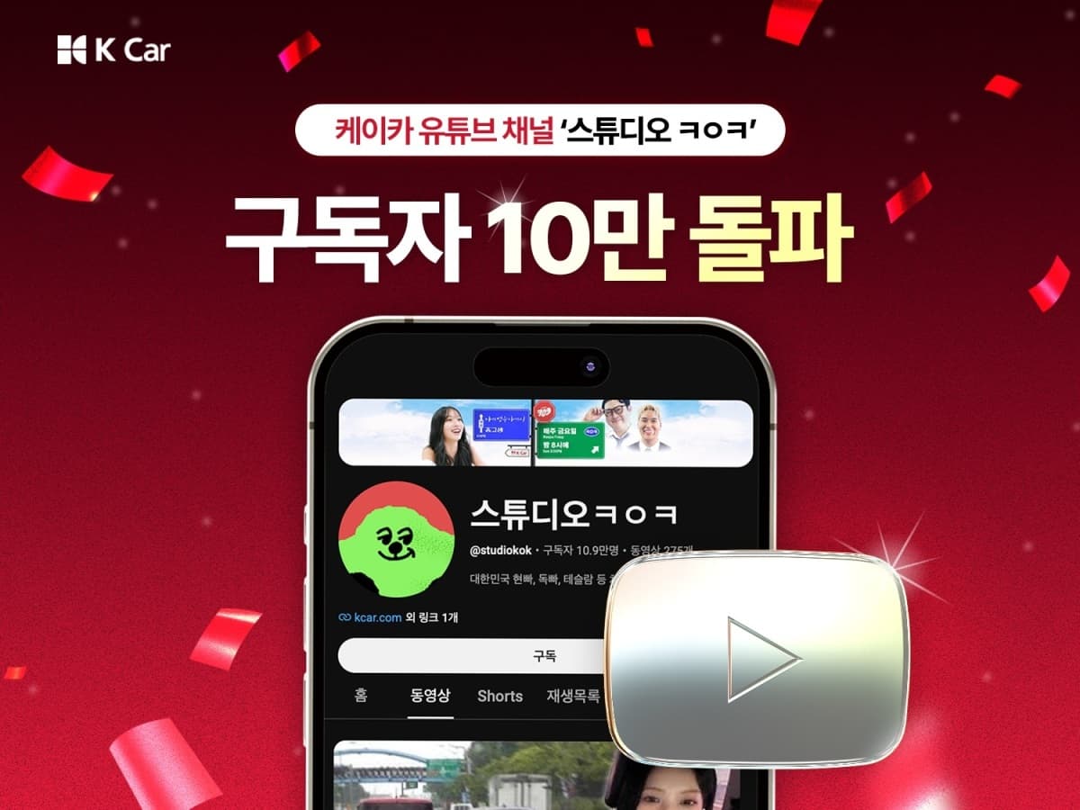 케이카, 중고차 예능으로 유튜브 10만 구독자