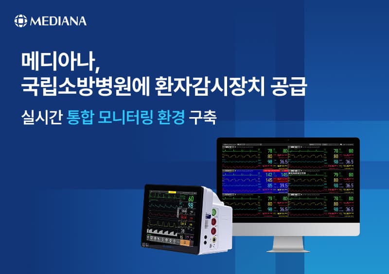 메디아나, 국립소방병원에 환자감시장치 공급