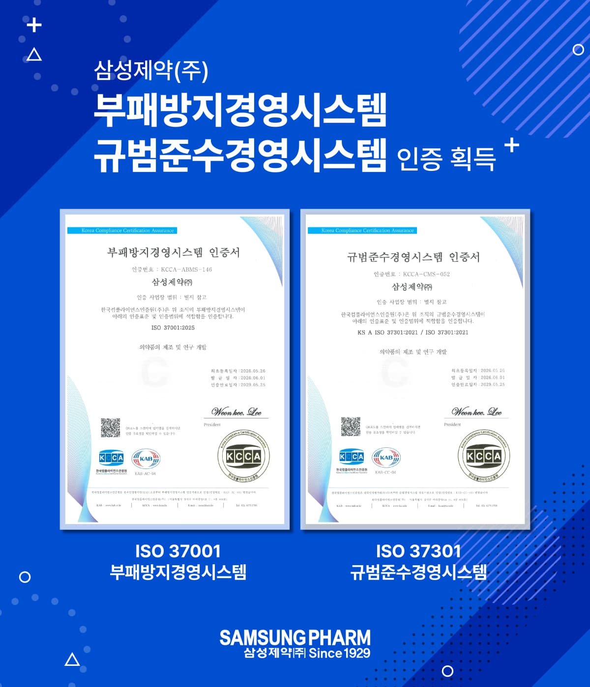 삼성제약, 부패방지·준법경영 통합인증 획득