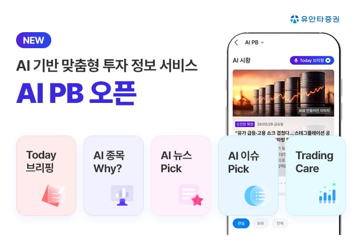 유안타증권, 티레이더M에 AI PB 출시