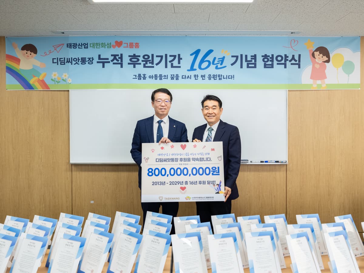 태광산업·대한화섬, 그룹홈 아동 후원 2029년 연장