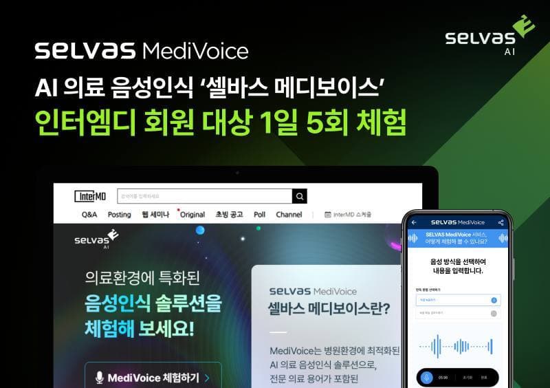 셀바스AI, 인터엠디와 의료 AI 음성인식 협력