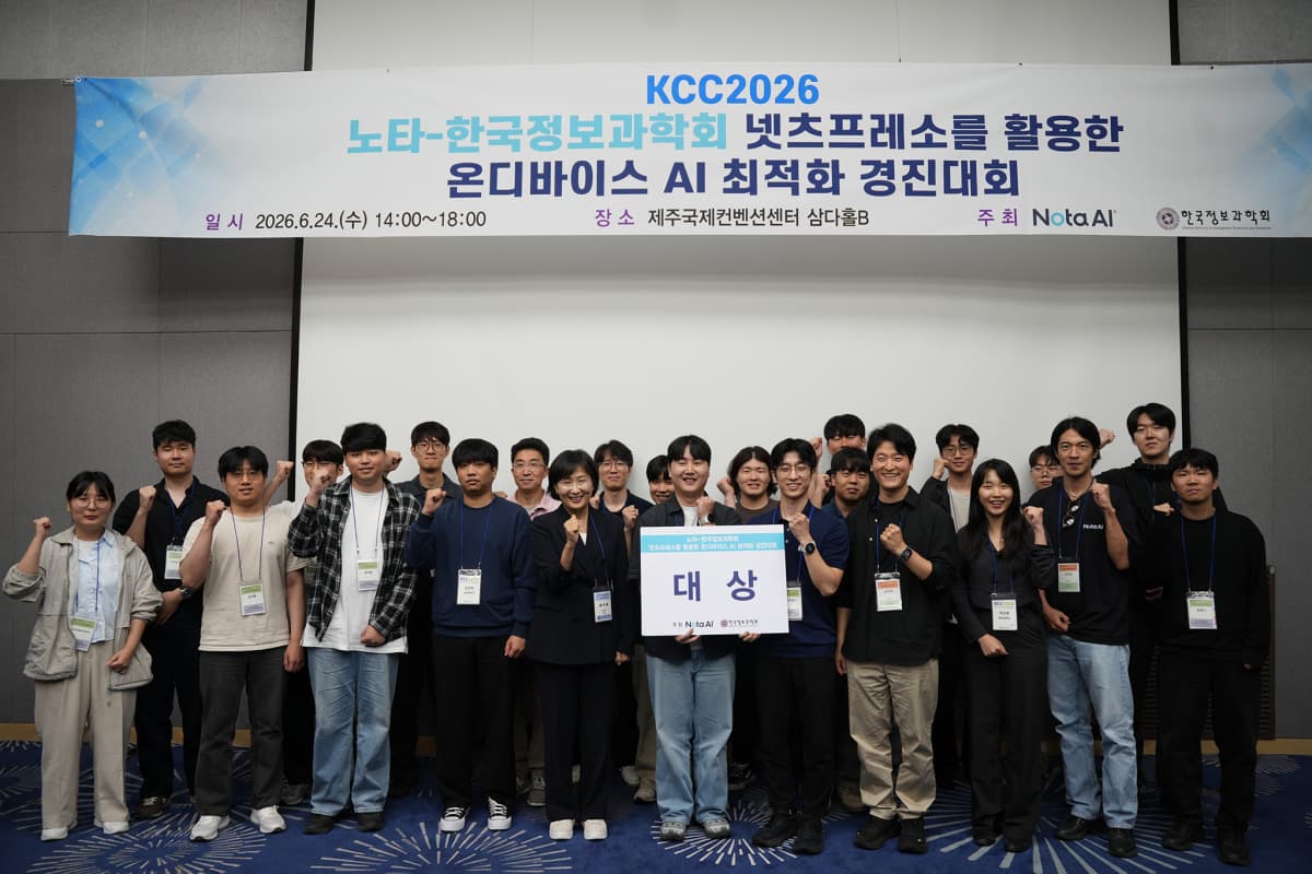 노타, KCC 2026 온디바이스 AI 경진대회 성료
