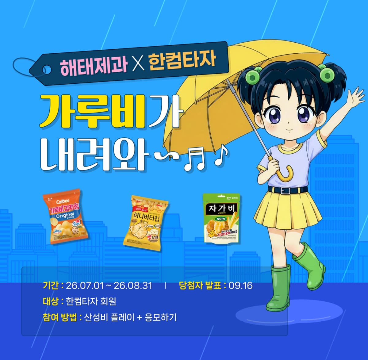 한컴, 해태제과와 '산성비' 스페셜 에디션 출시