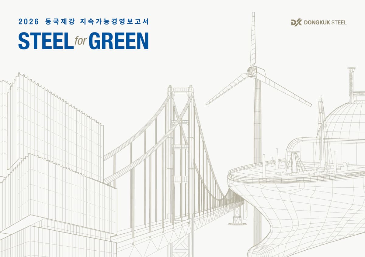 동국제강그룹, 2026 ESG 보고서 발간