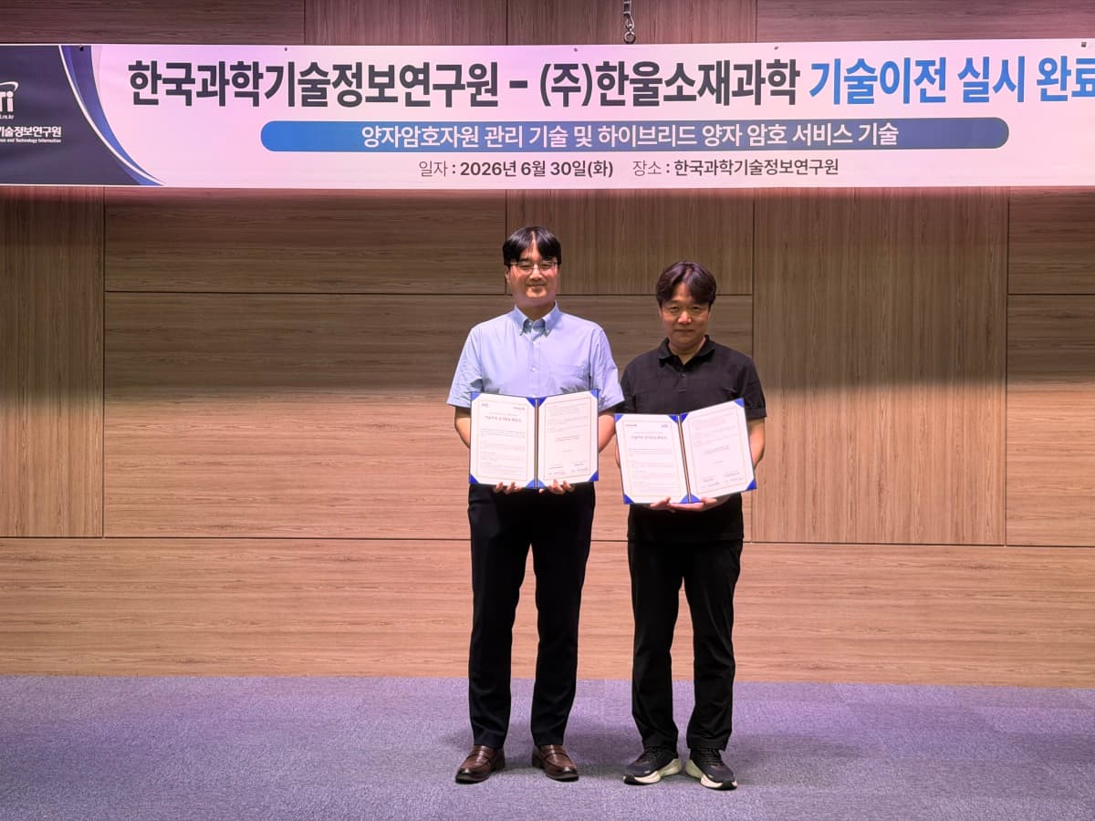 한울소재과학, KISTI 양자보안 기술 이전받아