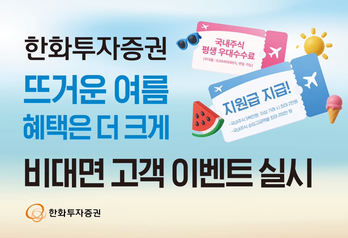 한화투자증권, 비대면 이벤트로 최대 200만원 혜택